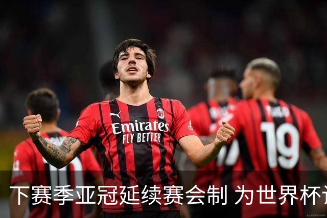 下赛季亚冠延续赛会制 为世界杯让路10月结束