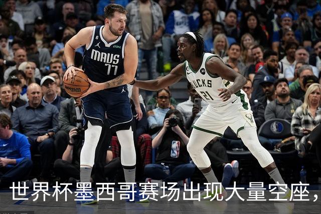 世界杯墨西哥赛场出现大量空座，国际足联回应