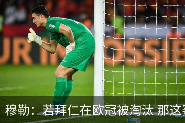 穆勒：若拜仁在欧冠被淘汰 那这赛季将不再美好