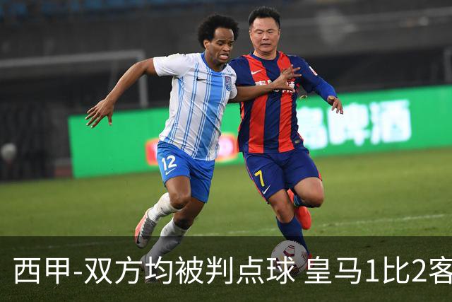 西甲-双方均被判点球 皇马1比2客输比利亚雷亚尔