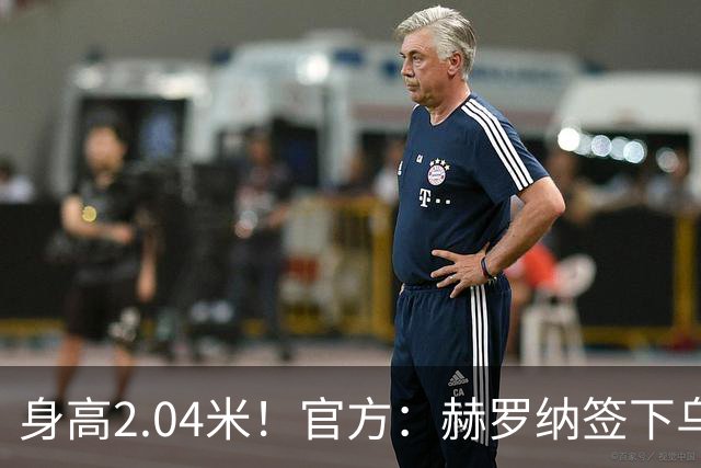 身高2.04米！官方：赫罗纳签下乌克兰20岁中锋皮什丘尔，合同5年